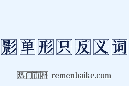 影单形只反义词是什么意思的图片